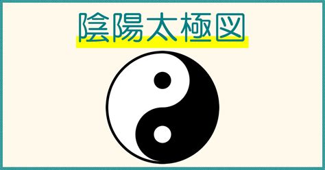 太極 魚|陰陽太極図・陰と陽のマークの意味について解説